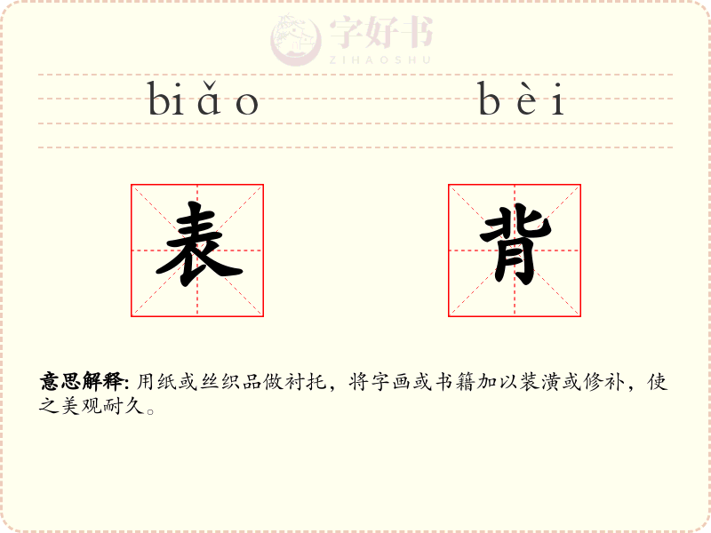 表背