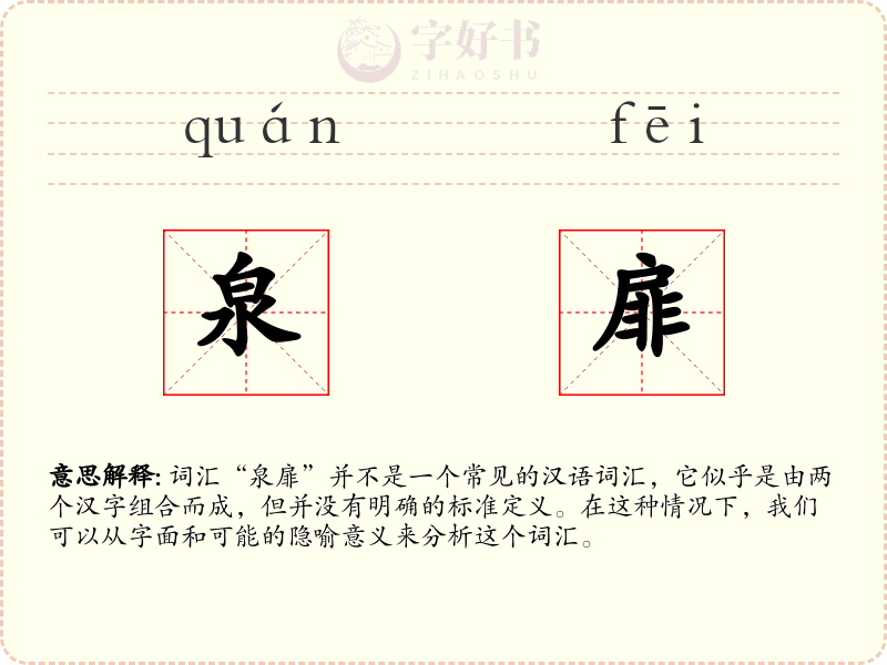 泉扉