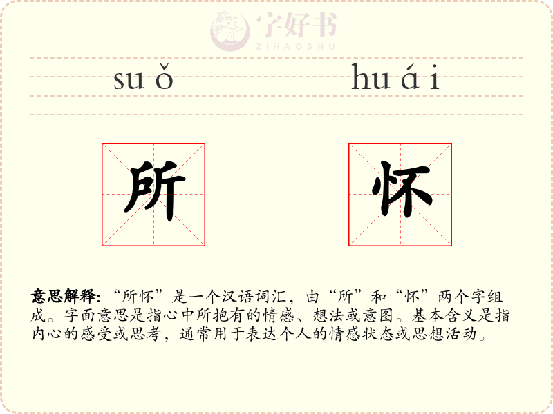所怀