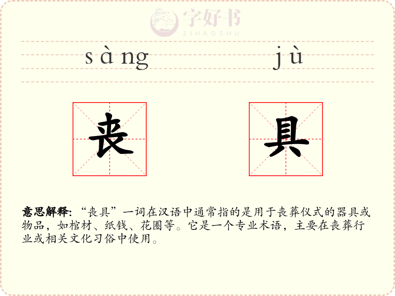 丧具
