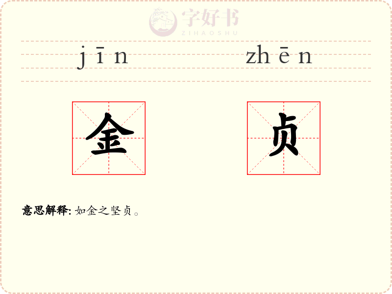 金贞