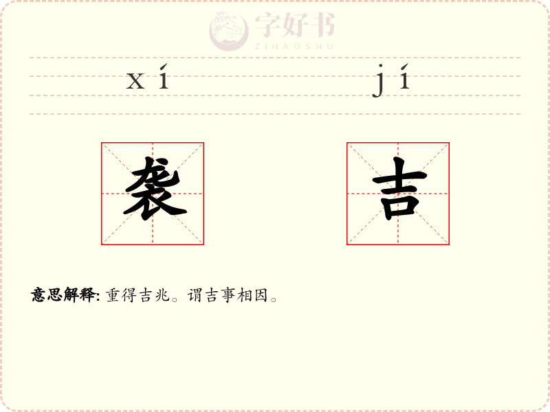 袭吉