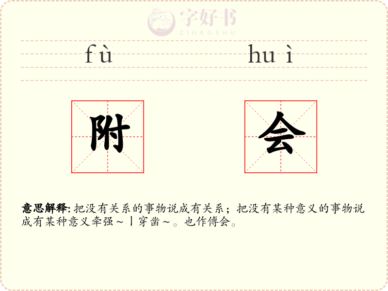 附会