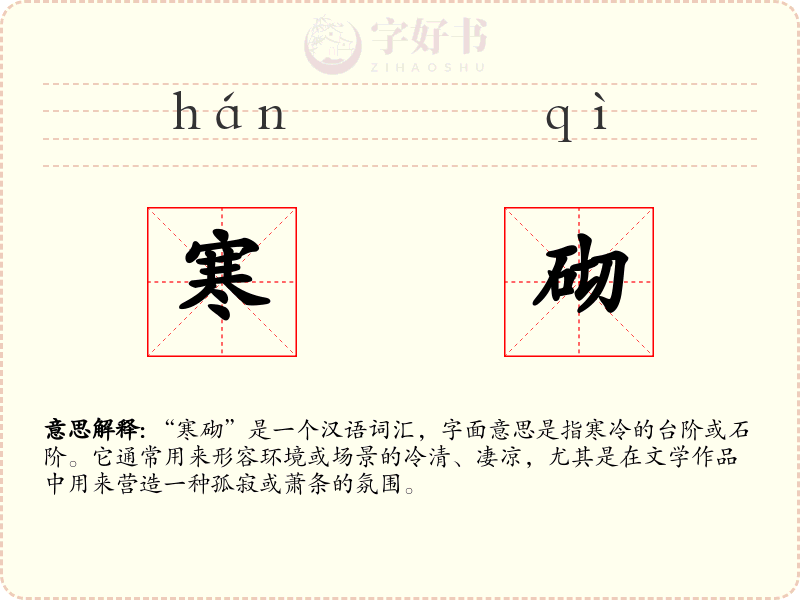 寒砌