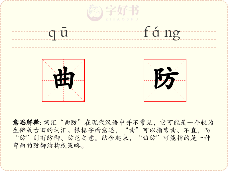 曲防