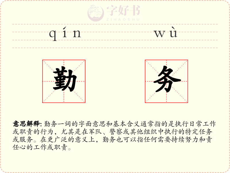 勤务