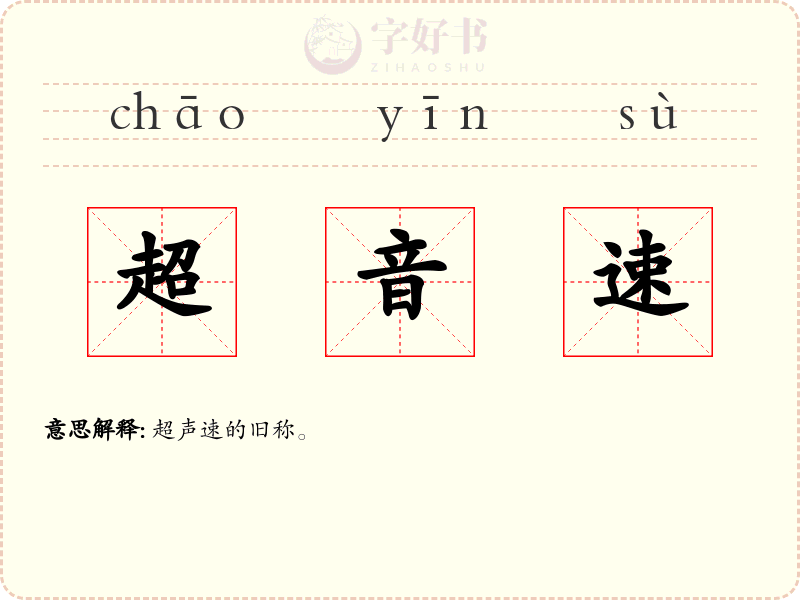 超音速