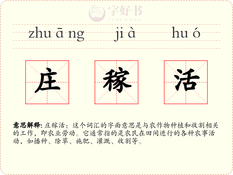 庄稼活