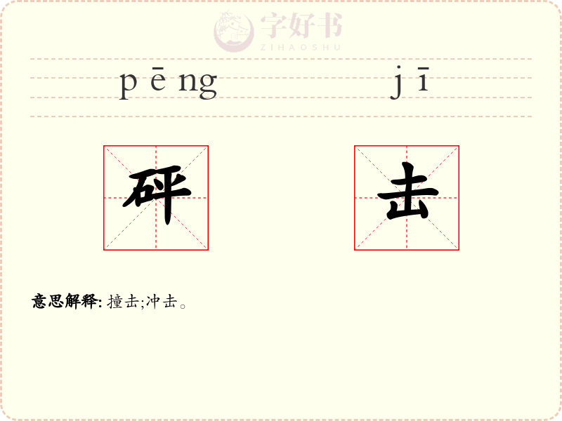 砰击