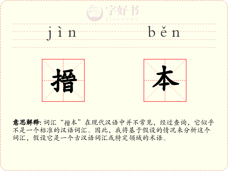 搢本
