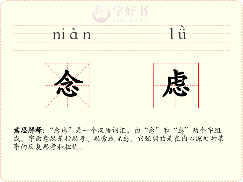 念虑