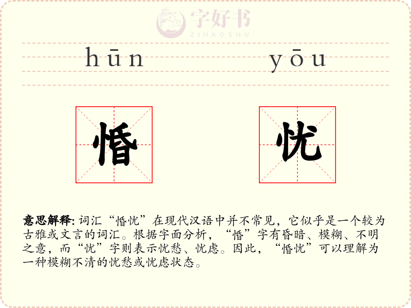 惛忧