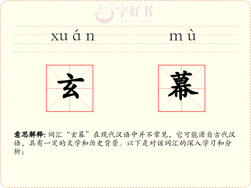 玄幕