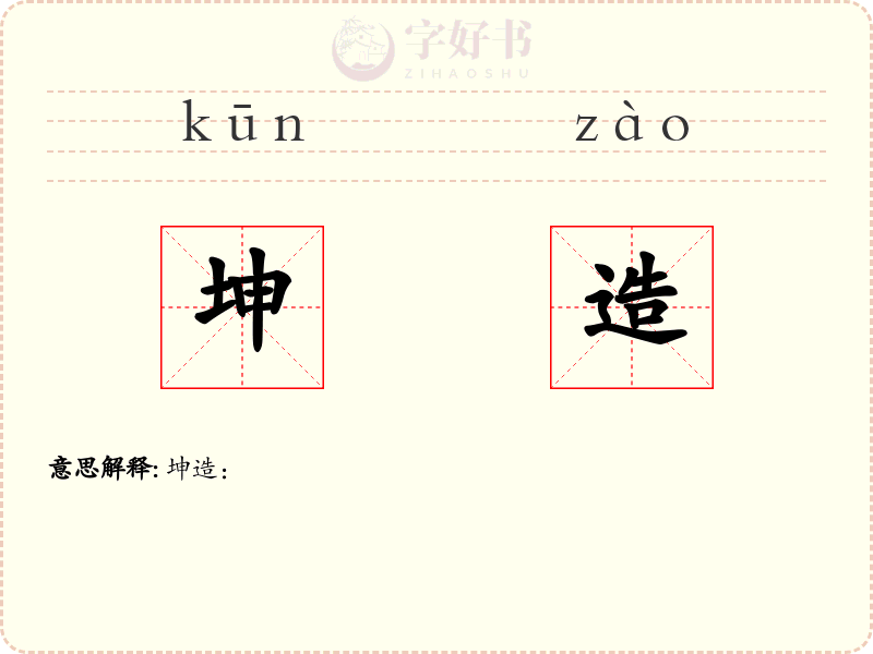 坤造