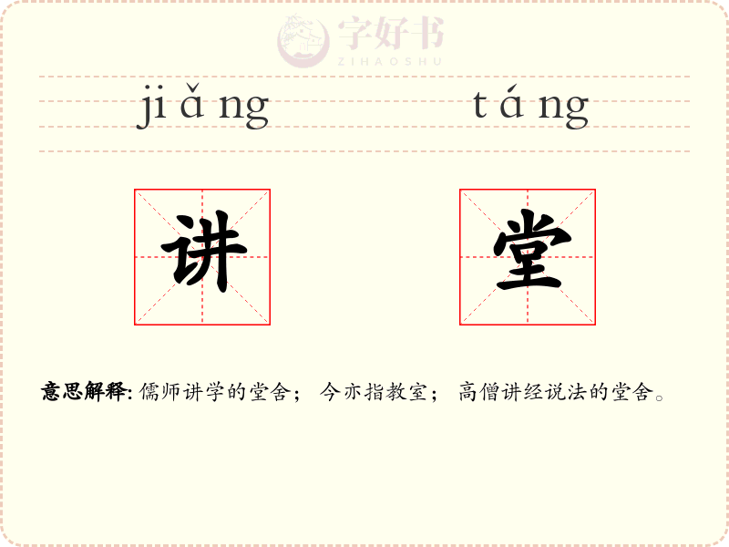 讲堂