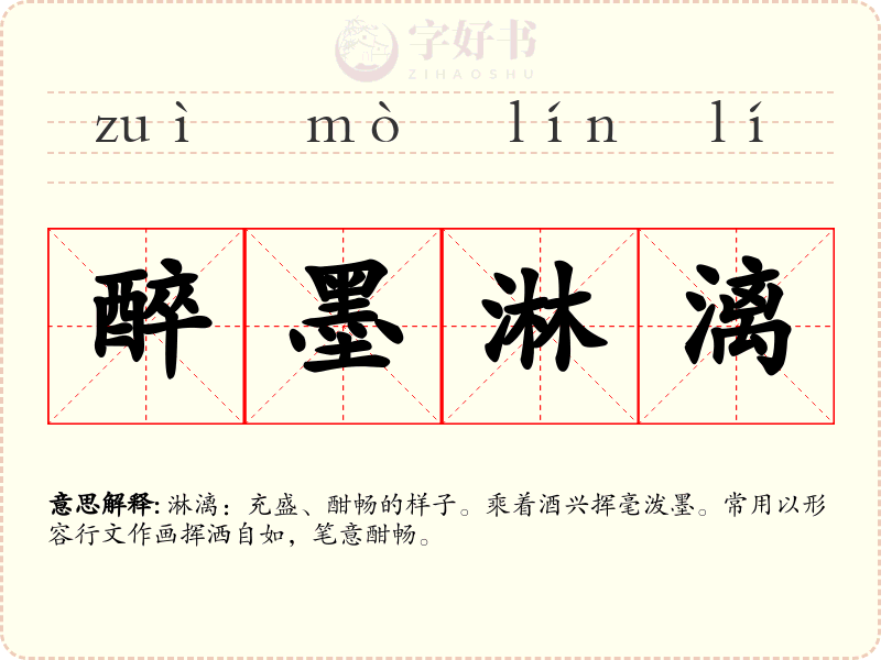 醉墨淋漓