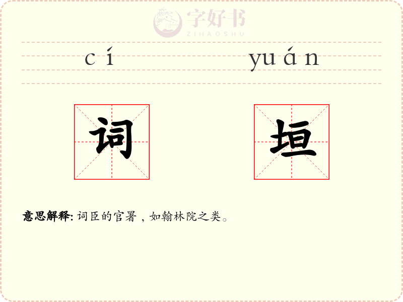 词垣