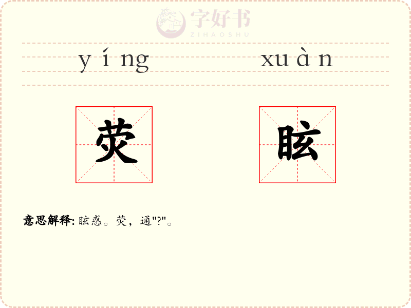 荧眩