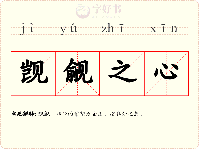 觊觎之心