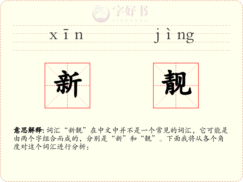 新靓