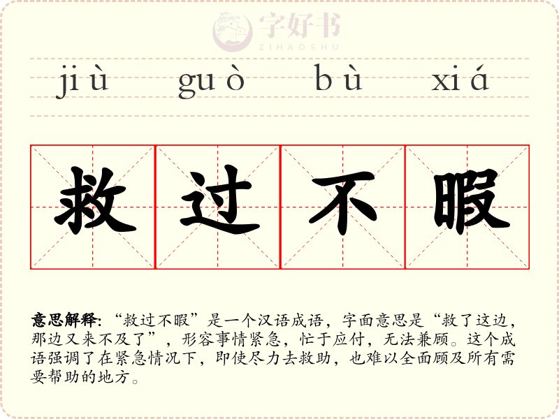 救过不暇
