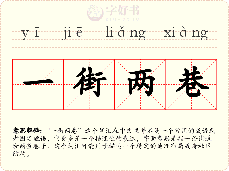 一街两巷