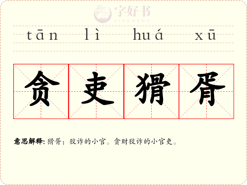 贪吏猾胥