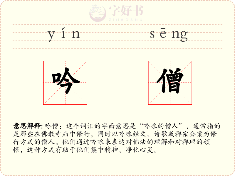 吟僧