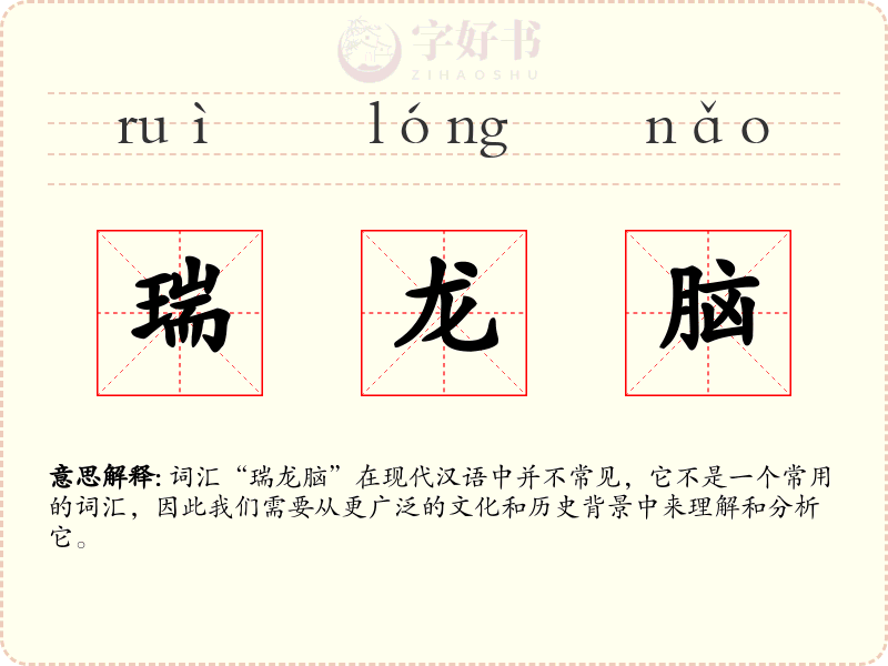 瑞龙脑