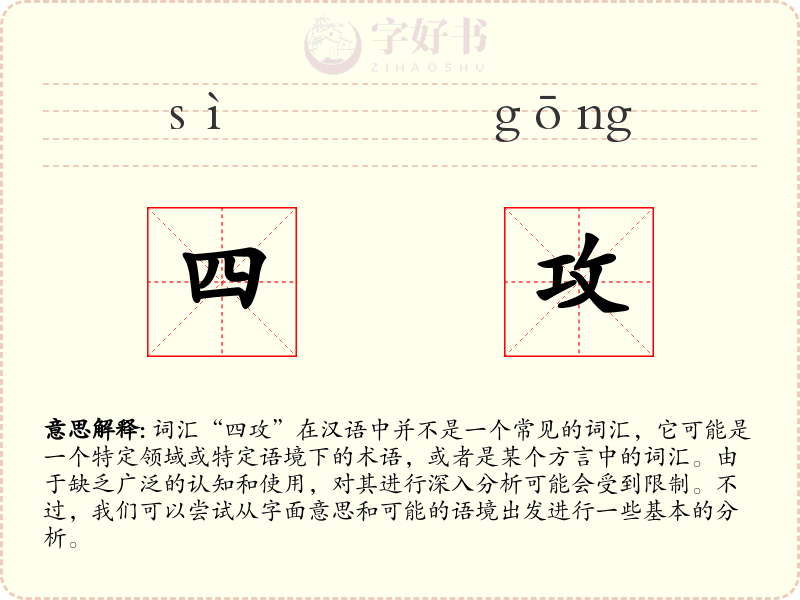 四攻