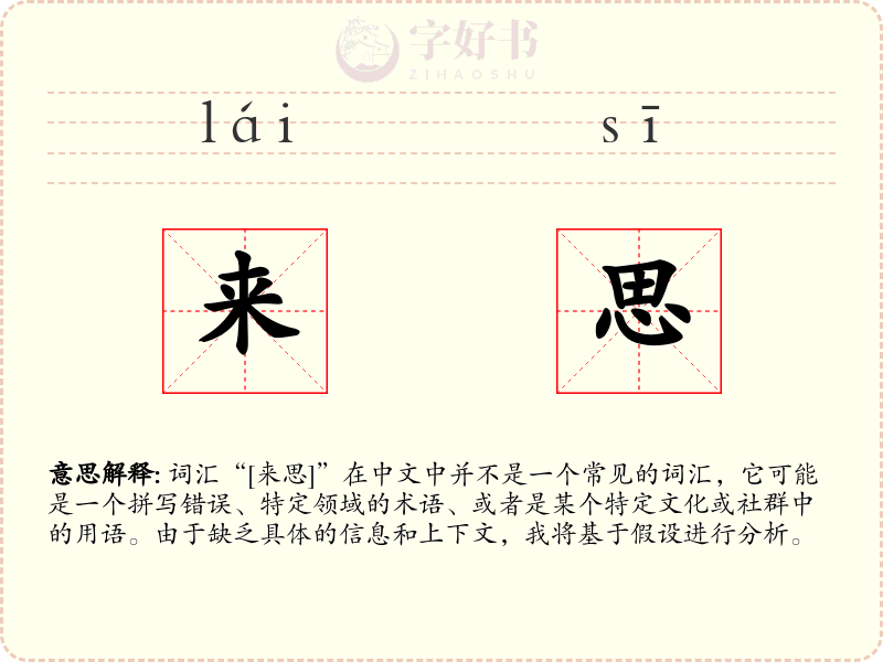 来思