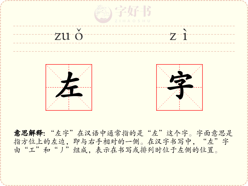 左字