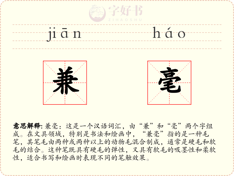兼毫