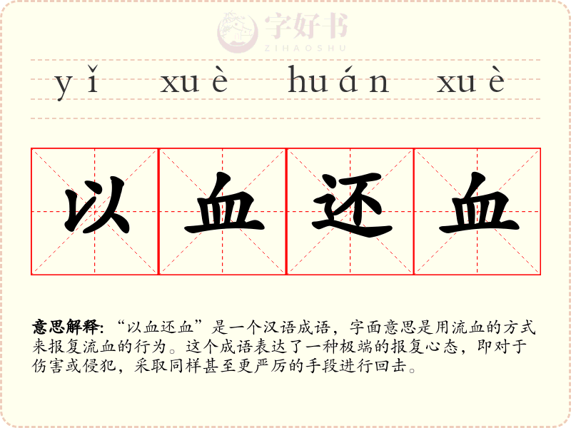 以血还血