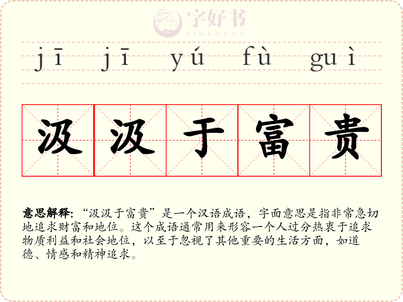 汲汲于富贵