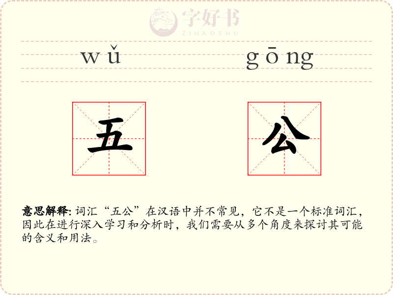 五公