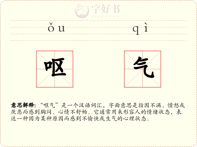 呕气