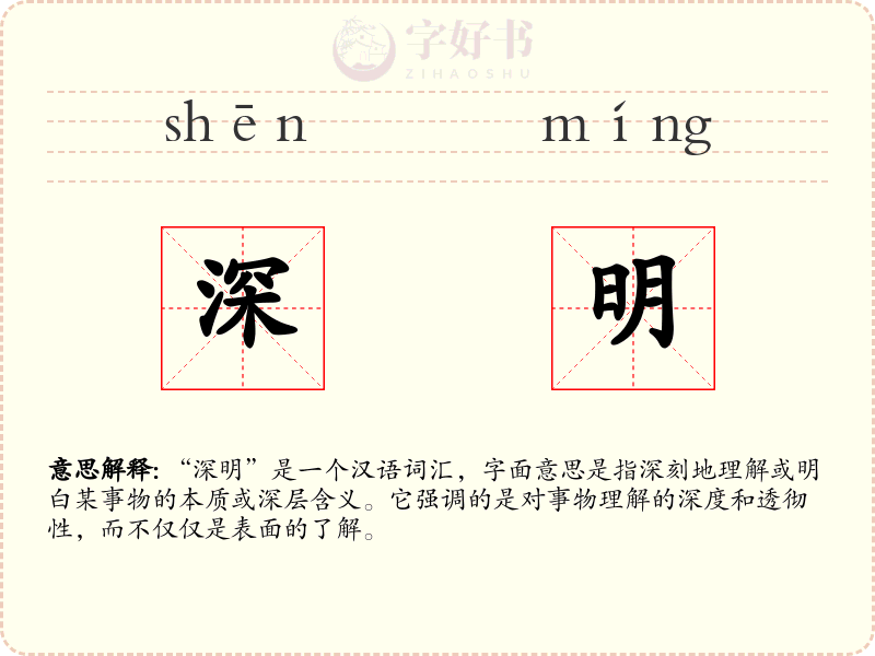 深明