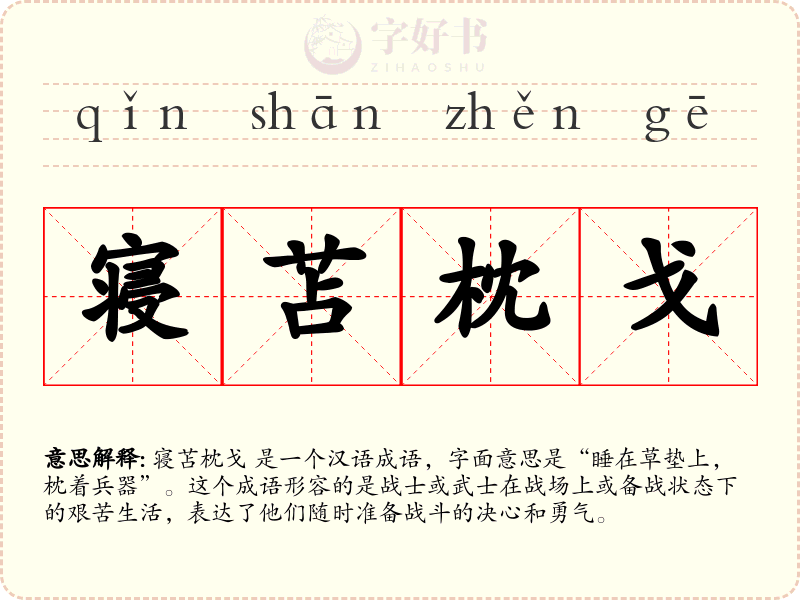 寝苫枕戈