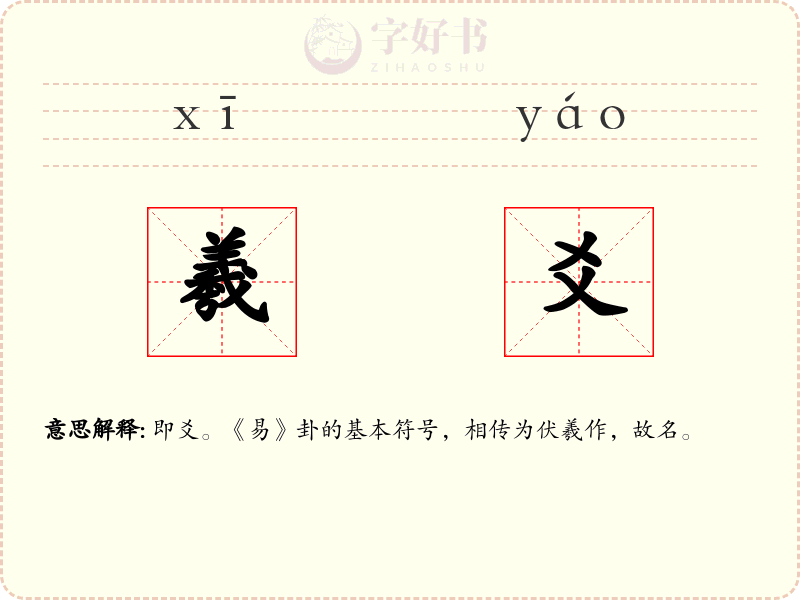 羲爻