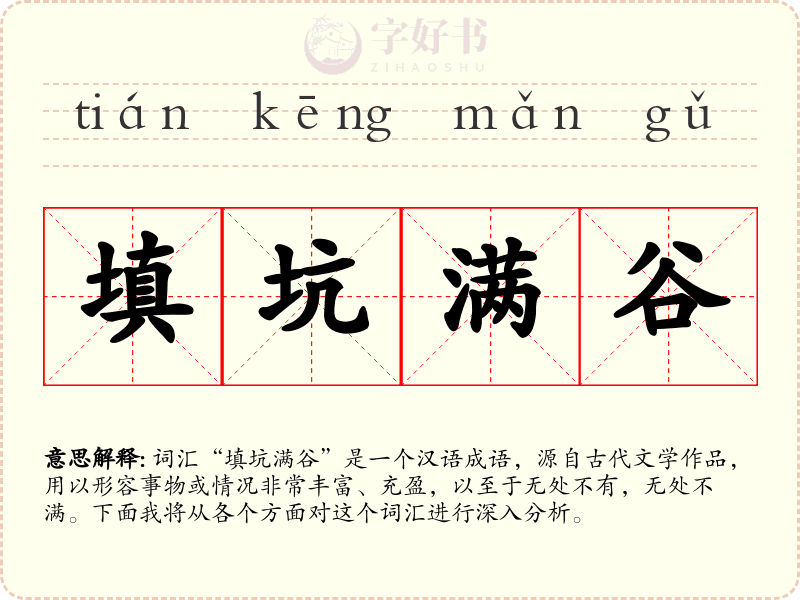 填坑满谷