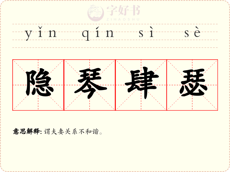 隐琴肆瑟