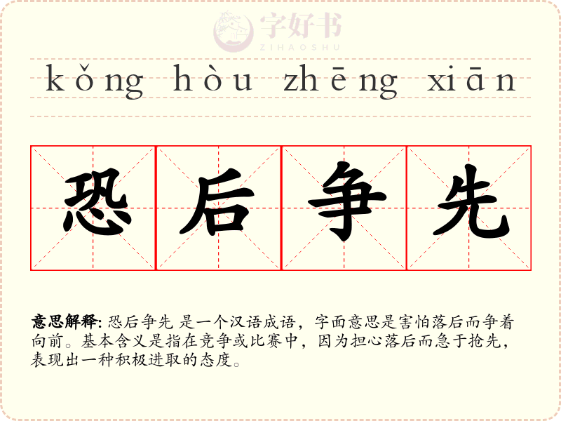 恐后争先