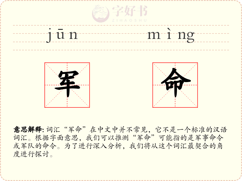 军命
