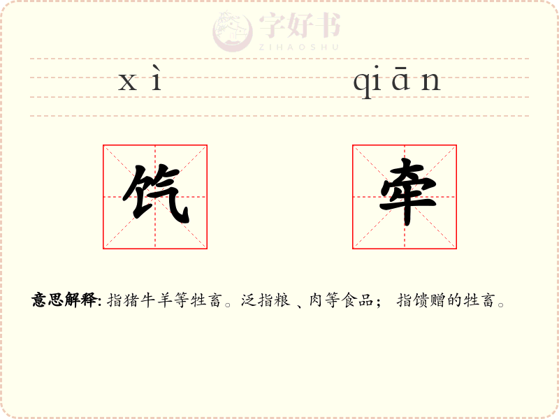 饩牵