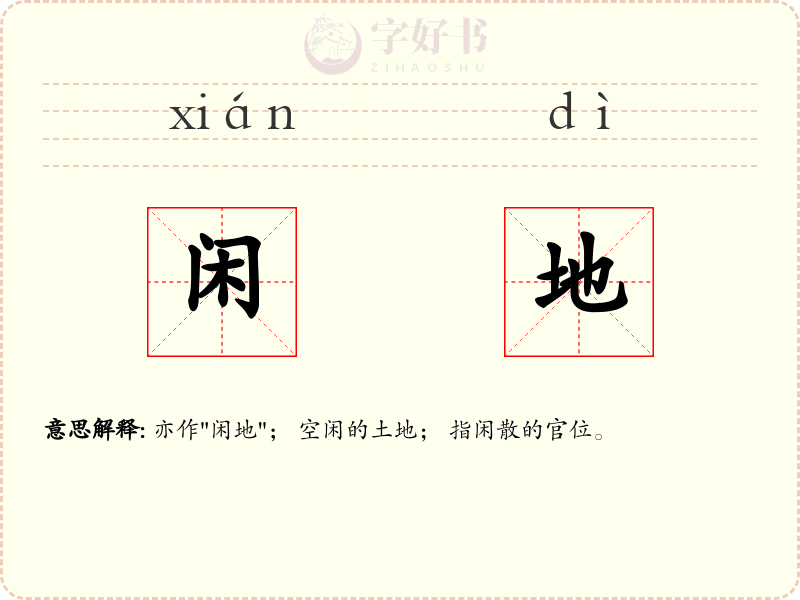 闲地