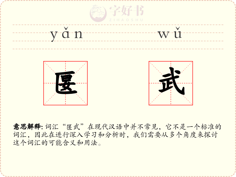 匽武