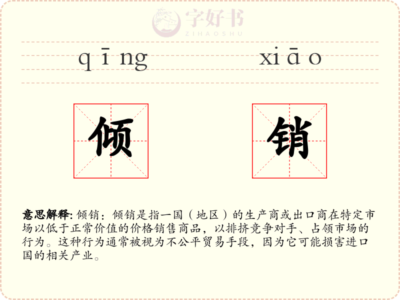 倾销