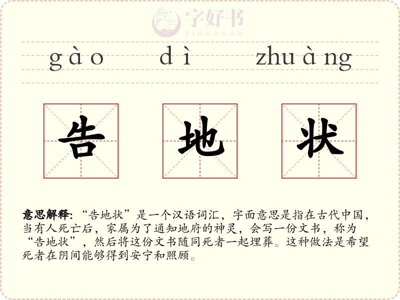 告地状