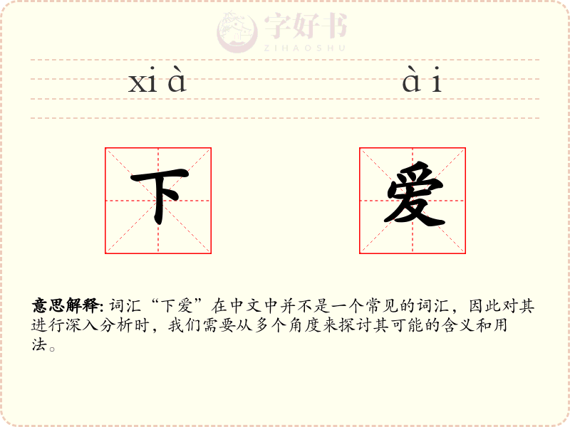 下爱
